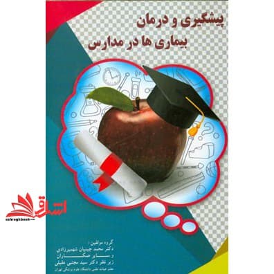کتاب پیشگیری و درمان بیماری ها در مدارس