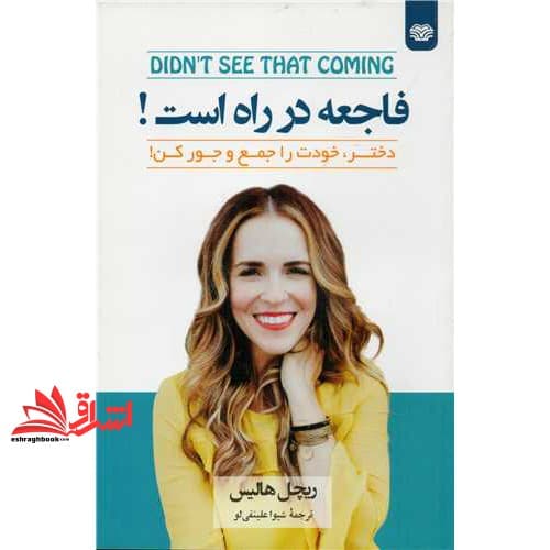 کتاب فاجعه در راه است (دختر،خودتر را جمع و جور کن!)