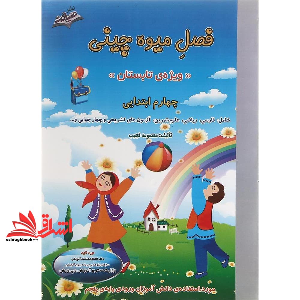 کتاب فصل میوه چینی کتاب کار تابستان چهارم ابتدایی ویژه تابستان به ورودی پنجم دبستان
