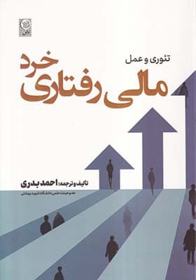 کتاب تئوری و عمل مالی رفتاری خرد