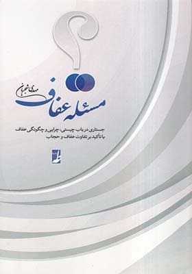 کتاب مسئله عفاف