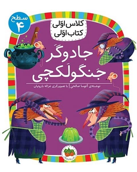 کلاس اولی کتاب اولی 15 – سطح 4 – جادوگر جنگولکچی