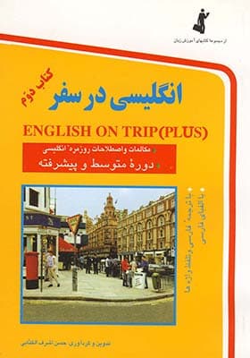 کتاب انگلیسی در سفر جلد 2 با سی دی