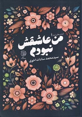 کتاب من عاشقش نبودم