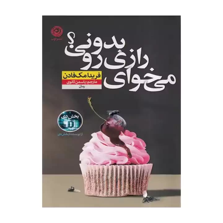کتاب می خوای رازی رو بدونی — تصویر ۲