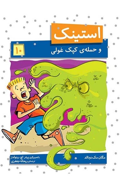 استینک 10 و حمله کپک غولی