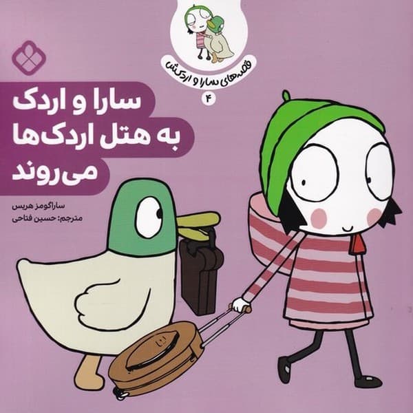 قصه های سارا و اردکش 4 – سارا و اردک به هتل اردکها میروند