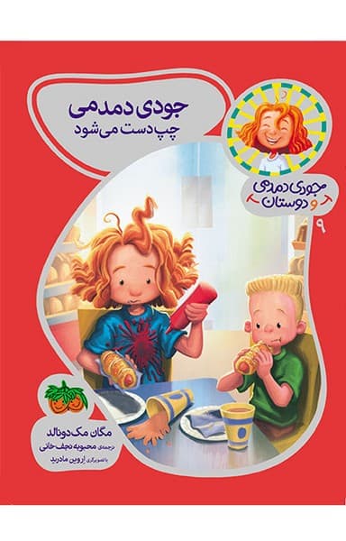 جودی دمدمی و دوستان 9 جودی دمدمی چپ دست می شود