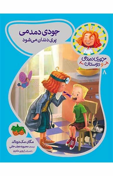 جودی دمدمی و دوستان 8 جودی دمدمی پری دندان می شود