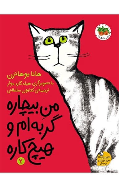 من بیچاره گربه ام و هیج کاره 2