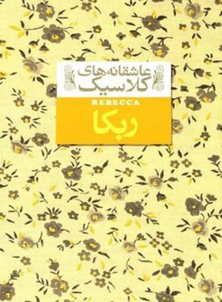 عاشقانه‌ های کلاسیک – ربکا
