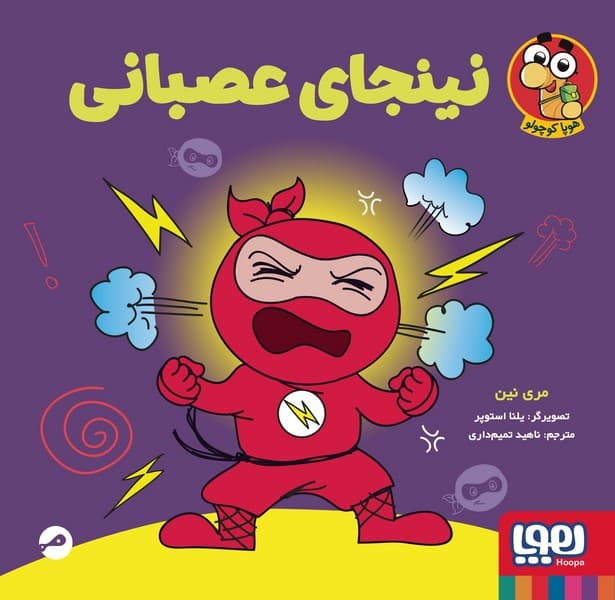 نینجا کوچولو 2 – نینجای عصبانی
