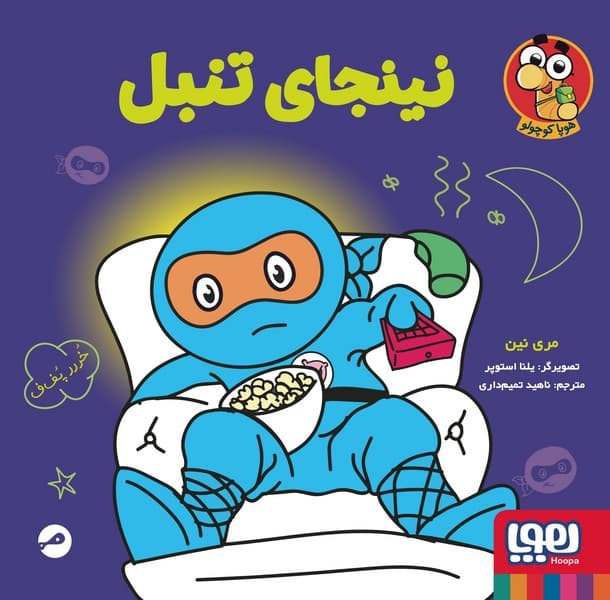 نینجا کوچولو 3 – نینجای تنبل