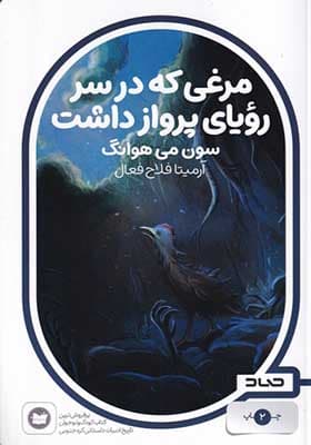 کتاب مرغی که در سر رویای پرواز داشت