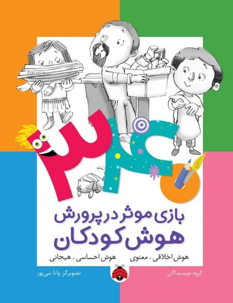 340 بازی موثر در پرورش کودکان – هوش اخلاقی/معنوی