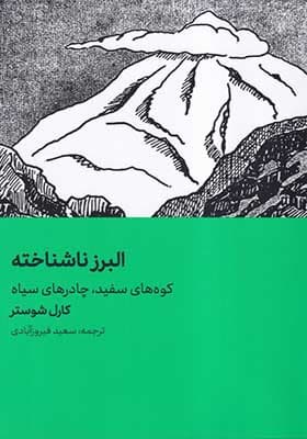 کتاب البرز ناشناخته