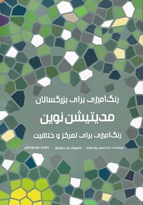 کتاب رنگ آمیزی برای بزرگسالان مدیتیشن نوین