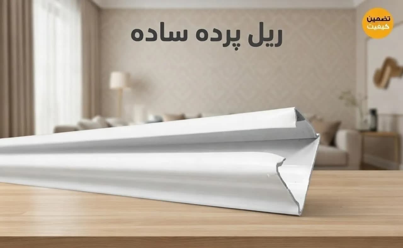 ریل پرده ساده