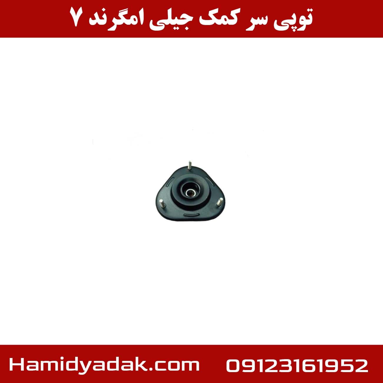 توپی سر کمک جیلی امگرند 7 — تصویر ۳