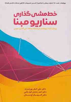 کتاب خط مشی گذاری سناریو مبنا