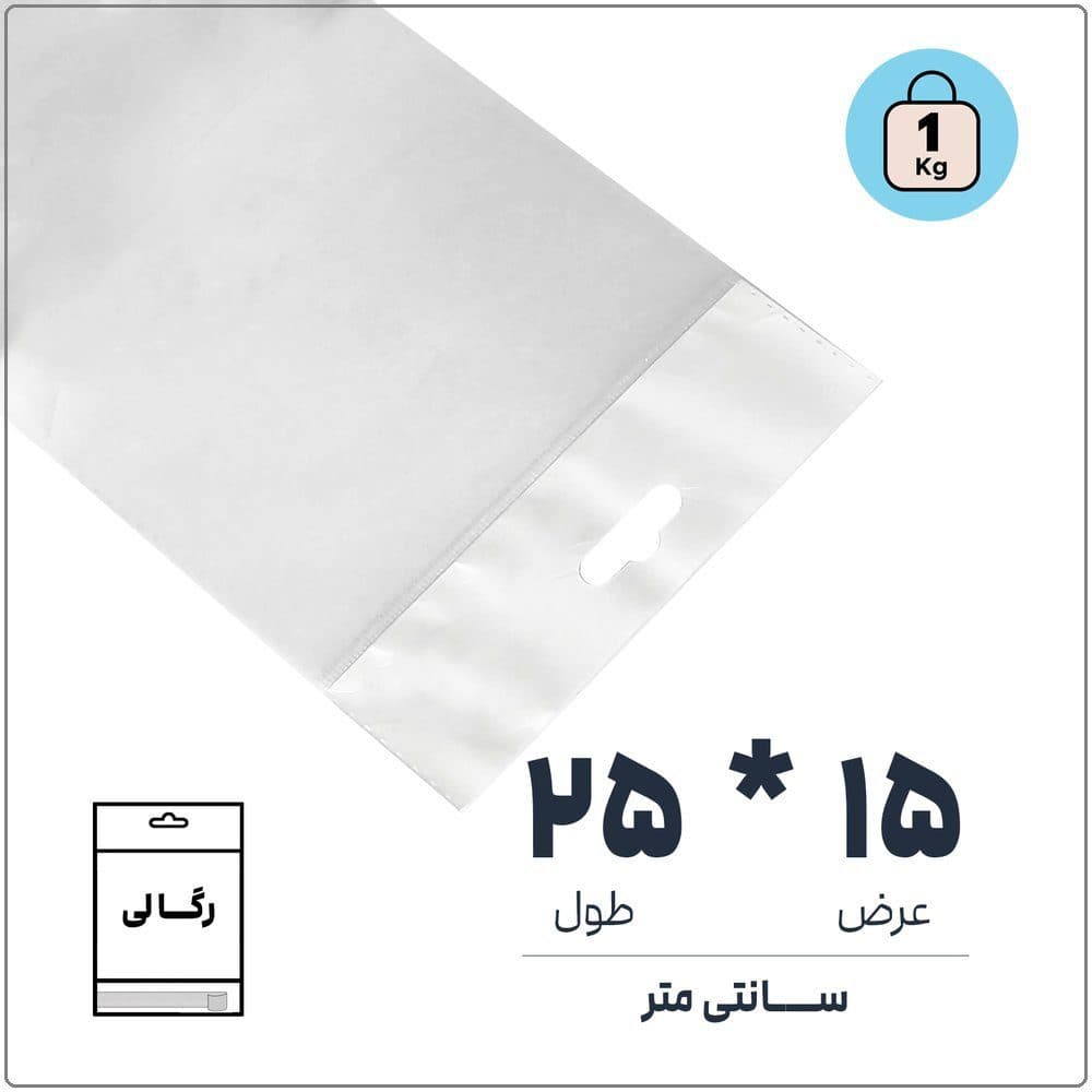 کیسه سلفون رگالی (آویز دار) شفاف | 15 * 25 | بسته 1 کیلویی