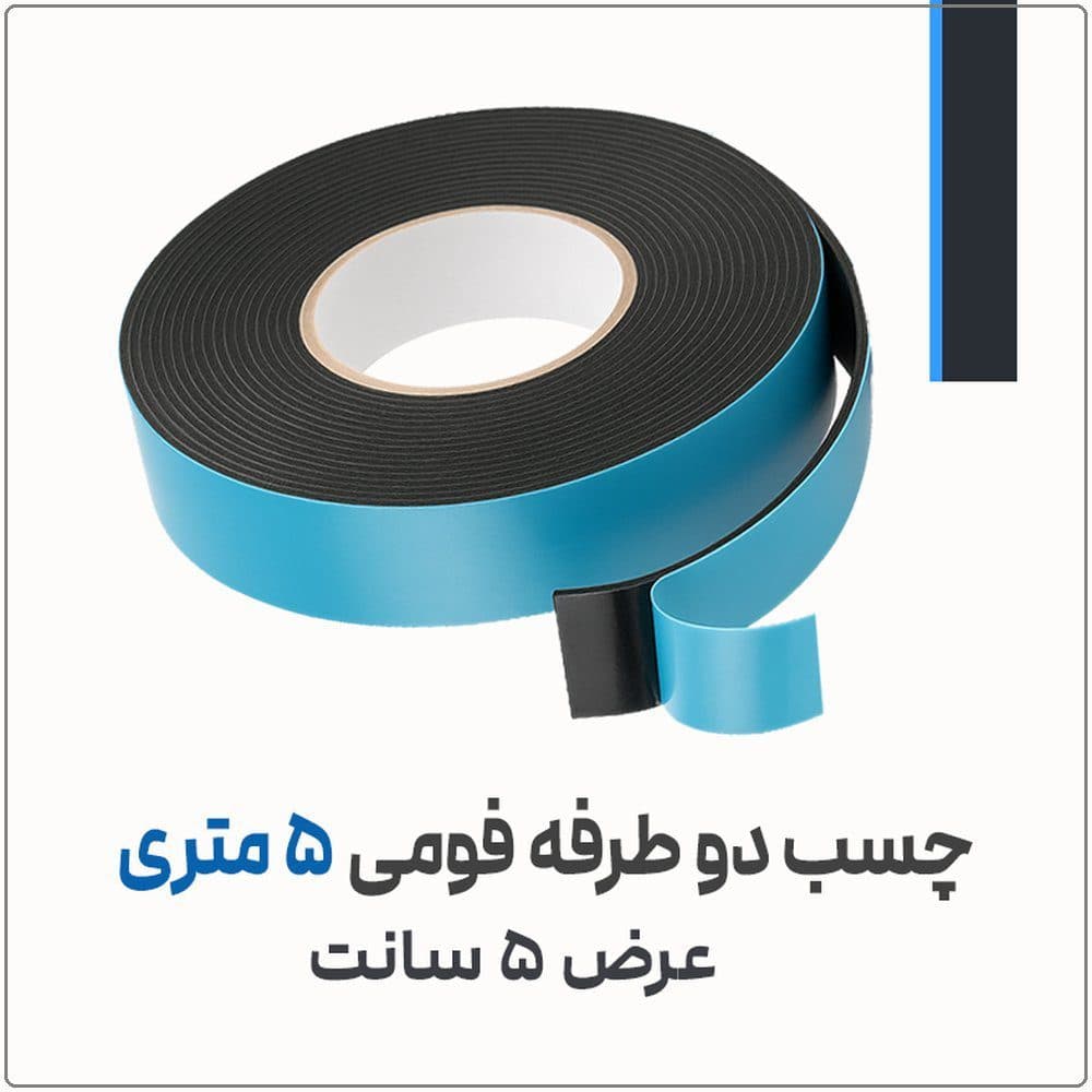 چسب دو طرفه فومی 5 متری | عرض 5 سانت با ضخامت 1 میلیمتر | مدل 5550