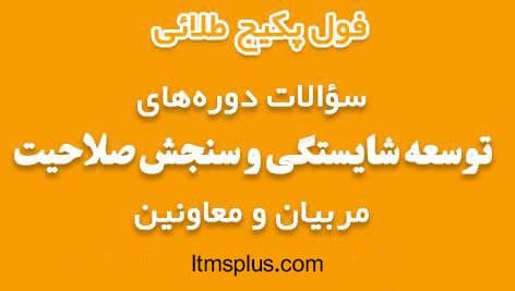 پکیج سوالات دوره های طرح سنجش صلاحیت و توسعه شایستگی مربیان و معاونین پرورشی و مشاوران و کادر اداری حوزه پرورشی