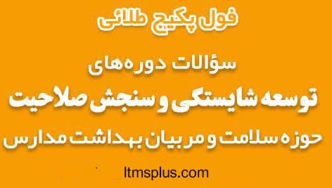 پکیج سوالات دوره های طرح سنجش صلاحیت و توسعه شایستگی مربیان بهداشت و سلامت