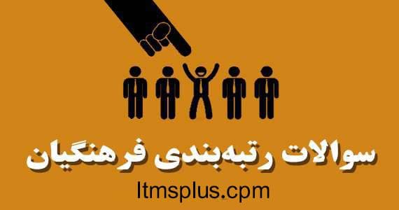 پاسخنامه سوالات و محتوای آزمون رتبه بندی دبیران متوسطه