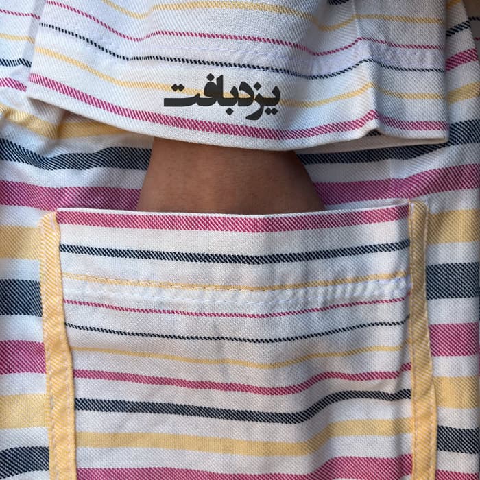 حوله تن پوش نخی ابراهیمی سایز ایکس لارج راه راه کد 3 — تصویر ۴