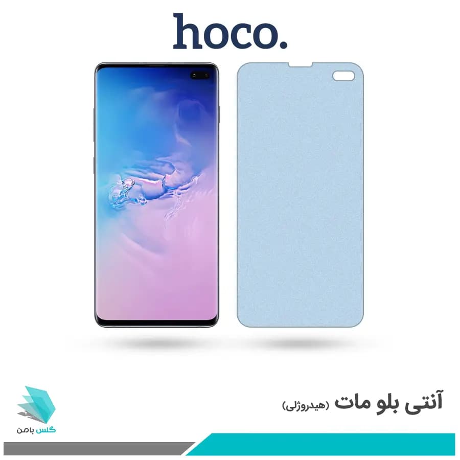 گلس سامسونگ Galaxy S10 PLUS مات ضد نور آبی برند هوکو