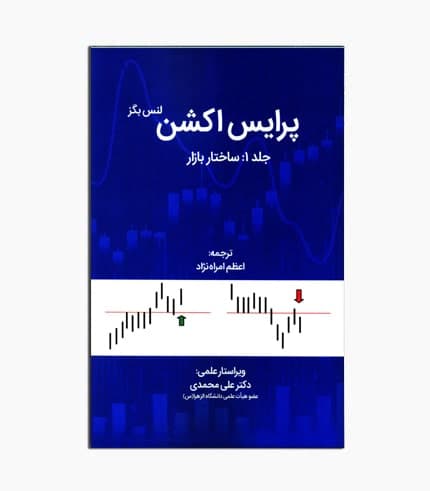 کتاب پرایس اکشن ساختار بازار ج اول لنس بگز