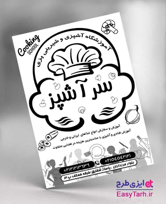 تراکت ریسو آموزشگاه آشپزی