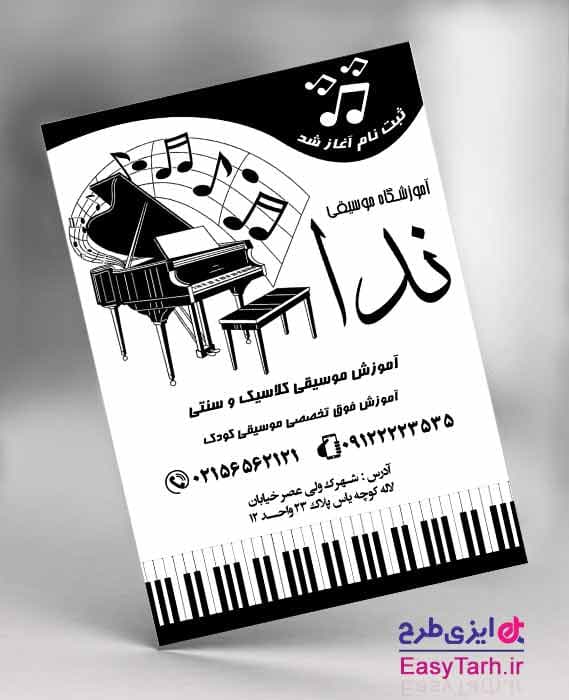 تراکت تبلیغاتی ریسو آموزشگاه موسیقی