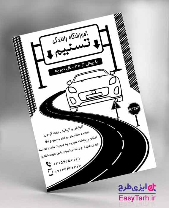 تراکت سیاه و سفید آموزشگاه رانندگی