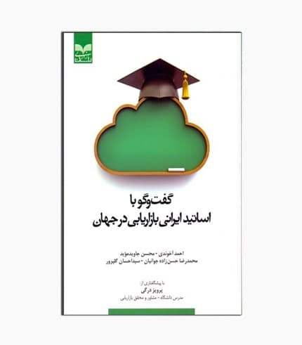کتاب گفتگو با اساتيد ايرانی بازاريابی در جهان