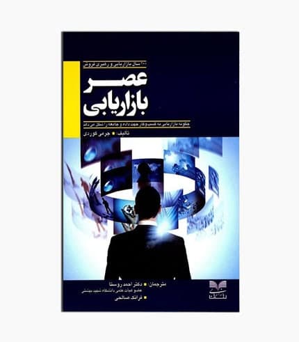 کتاب عصر بازاریابی