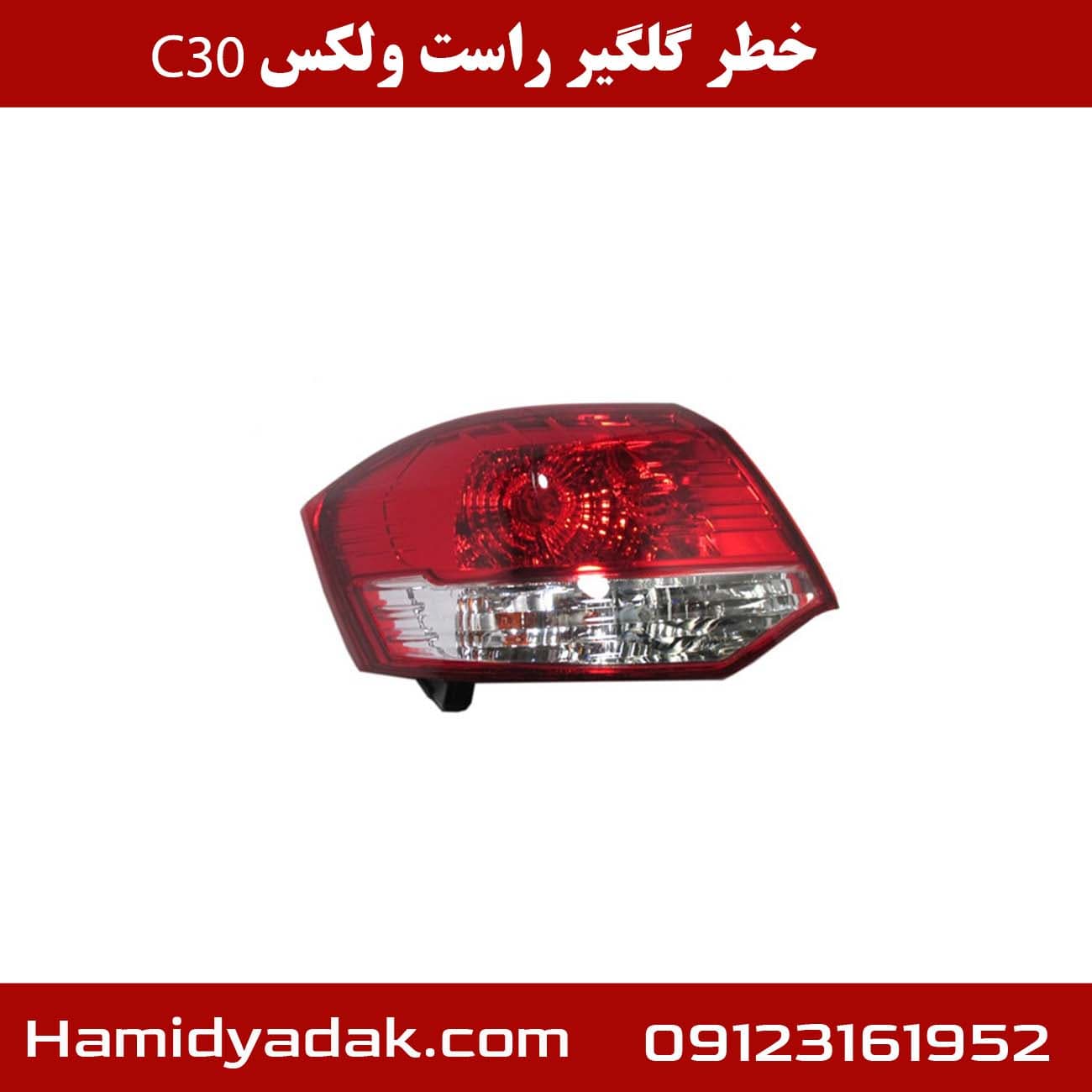 خطر گلگیر راست ولکس c30