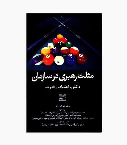 کتاب مثلث رهبری در سازمان