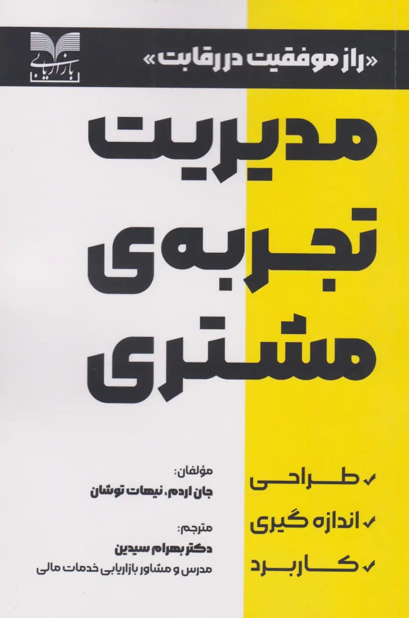 کتاب مدیریت تجربه ی مشتری — تصویر ۲