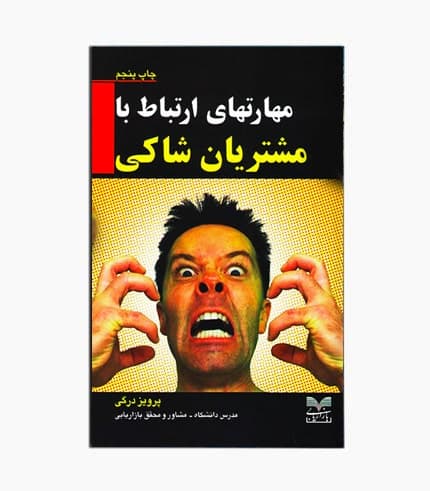 کتاب مهارت ارتباط با مشتریان شاکی