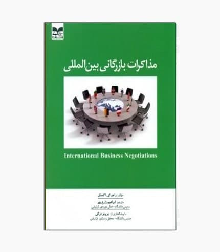 كتاب مذاكرات بازرگانی بين المللی