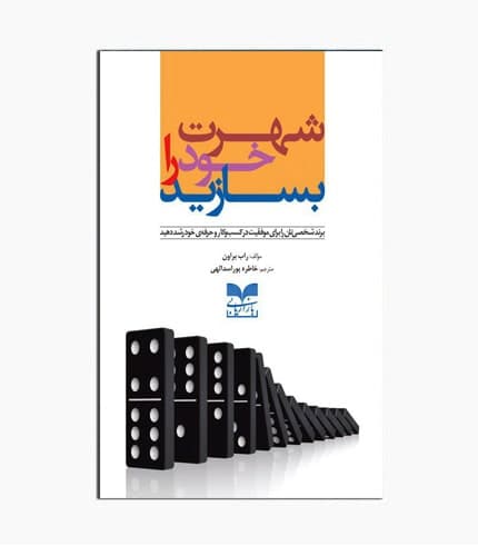 کتاب شهرت خود را بسازید
