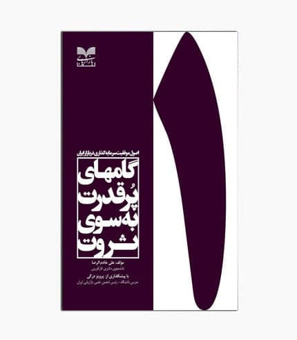کتاب گامهای پر قدرت به سوی ثروت