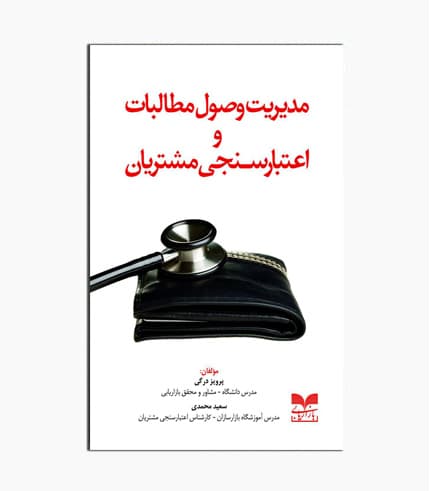 کتاب مدیریت وصول مطالب و اعتبارسنجی مشتریان