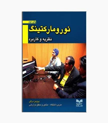 کتاب نورومارکتینگ (نظریه و کاربرد)
