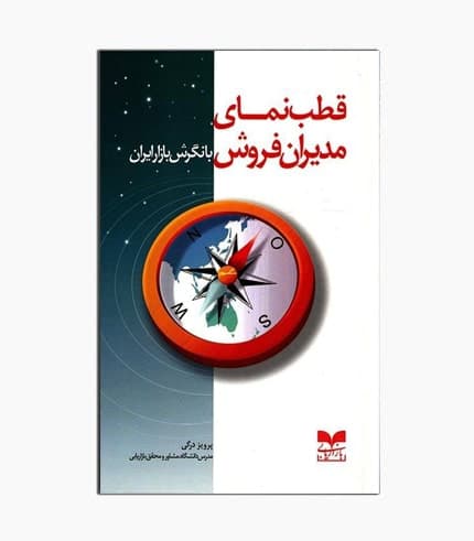کتاب قطب نمای مدیران فروش