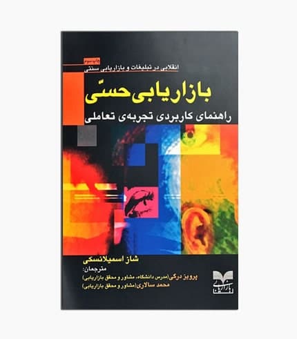 کتاب بازاریابی حسی