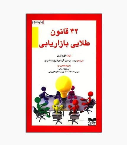 کتاب 42 قانون طلایی بازاریابی