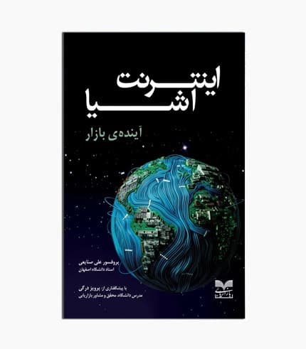 کتاب اینترنت اشیا آینده ی بازار
